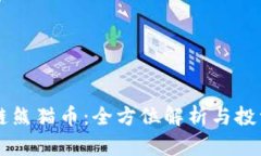 区块链熊猫币：全方位解析与投资指南