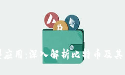 区块链技术的典型应用：深入解析比特币及其背后的革命性影响