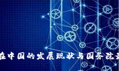 区块链技术在中国的发展现状与国务院最新政策解读