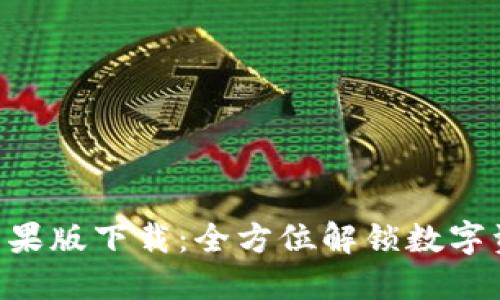 Tokenim国内苹果版下载：全方位解锁数字资产管理新体验
