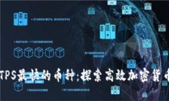 区块链TPS最快的币种：探索高效加密货币的未来