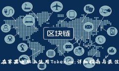 如何在苹果电脑上使用Tokenim：详细指南与最佳实