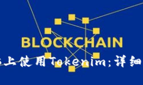 如何在苹果电脑上使用Tokenim：详细指南与最佳实践