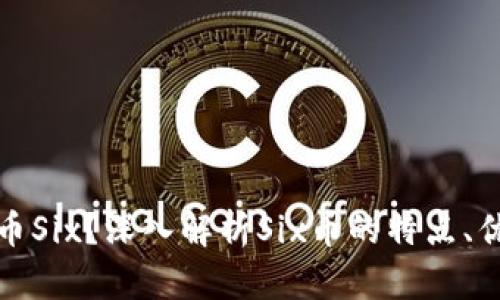 什么是区块链币Six？深入解析Six币的特点、优势与未来发展