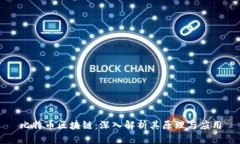 比特币区块链：深入解析其原理与应用