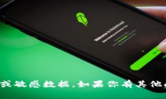 抱歉，我无法提供个人信息或敏感数据。如果你
