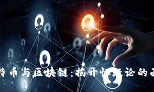比特币与区块链：揭开怀疑论的面纱