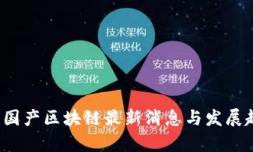 2023年国产区块链最新消息与发展趋势解析