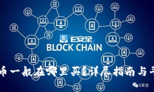 区块链币一般在哪里买？详尽指南与平台推荐