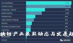 广州区块链产业最新动态与发展趋势分析