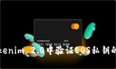 如何在Tokenim 2.0中验证EOS私钥的究极指南