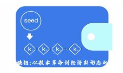 币圈与区块链：从技术革命到经济新形态的全景