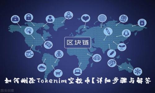 如何删除Tokenim空投币？详细步骤与解答