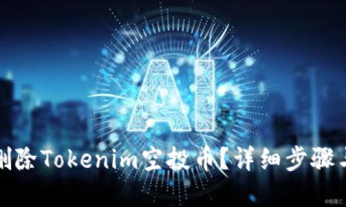 如何删除Tokenim空投币？详细步骤与解答