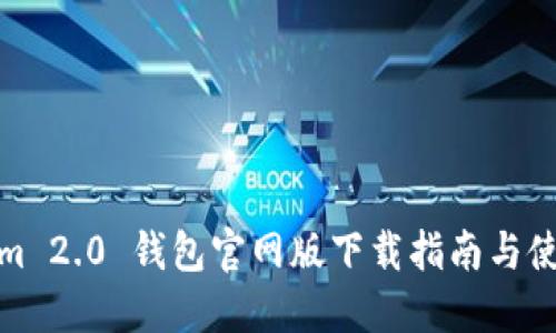 Tokenim 2.0 钱包官网版下载指南与使用技巧