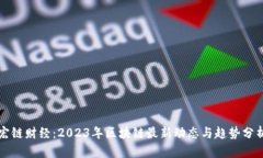 宏链财经：2023年区块链最新动态与趋势分析