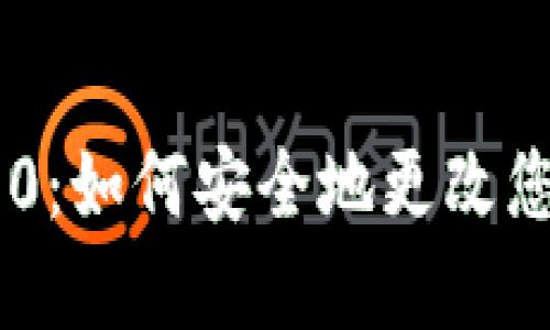 Tokenim 2.0：如何安全地更改您的钱包密码