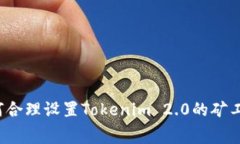如何合理设置Tokenim 2.0的矿工费？