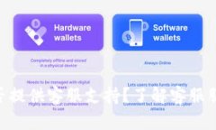 Tokenim平台是否提供客服支持？了解客服服务的方
