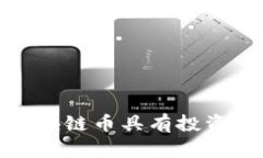2023年哪些区块链币具有投资价值？一文详解