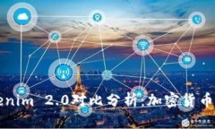 云币网与Tokenim 2.0对比分析：加密货币发展的新趋