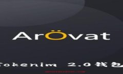 如何下载安装Tokenim 2.0钱包：用户详细指南