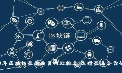 2023年区块链最新交易网站排名：选择最适合你的平台