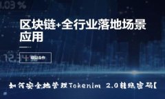 如何安全地管理Tokenim 2.0转账密码？