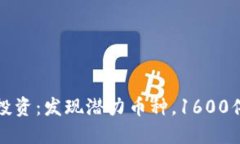 揭秘区块链投资：发现潜力币种，1600倍回报的秘