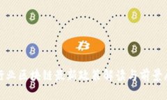 银行业区块链最新政策解读与前景展望