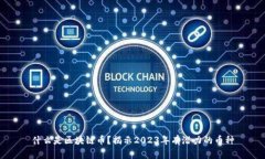 什么是区块链币？揭示2023年有潜力的币种