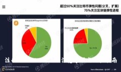 注册TokenIM 2.0的注意事项与用户指南
