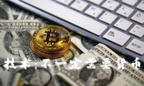 Title: 区块链技术：不一定需要货币的无限可能性