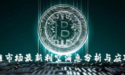 区块链市场最新利空消息分析与应对策略