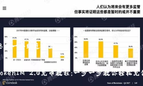 思考一个贴近并且


TokenIM 2.0充币教程：一步一步教你轻松充值