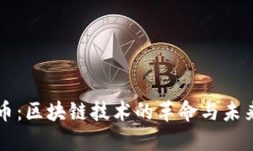 比特币：区块链技术的革命与未来展望