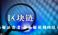 TokenIM转账提示与解决方案：全面解析转账过程中