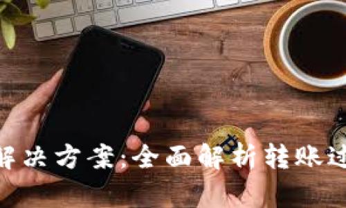 TokenIM转账提示与解决方案：全面解析转账过程中可能遇到的问题