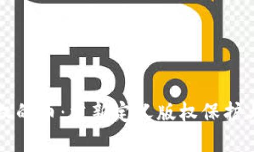 区块链版权的币：重新定义版权保护与收益分配