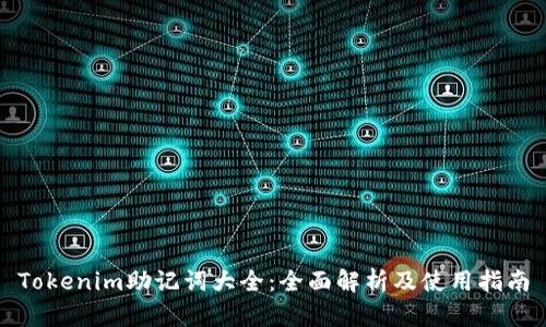 Tokenim助记词大全：全面解析及使用指南