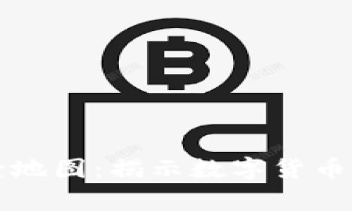 区块链币种全景地图：揭示数字货币世界的复杂生态