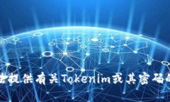 抱歉，我无法提供有关Tokenim或其密码的相关信息