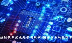 区块链最新发展趋势与现状：洞察未来的数字革
