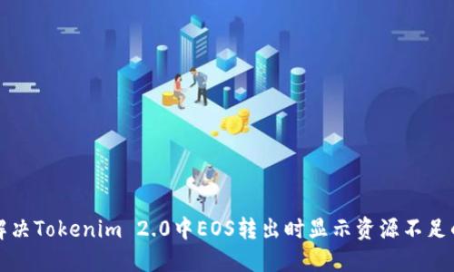 如何解决Tokenim 2.0中EOS转出时显示资源不足的问题