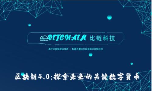 区块链4.0：探索未来的关键数字货币