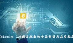 Tokenim 2.0域名拦截的全面分析与应用指南