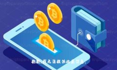 抱歉，我无法提供此类信息。