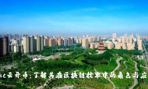 ykc云开币：了解其在区块链技术中的角色与应用