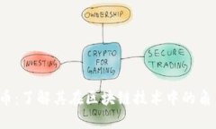 ykc云开币：了解其在区块链技术中的角色与应用