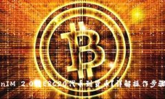 如何将TokenIM 2.0转ERC20代币到货币？详解操作步骤